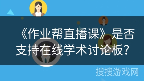 《作业帮直播课》是否支持在线学术讨论板？