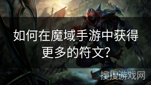 如何在魔域手游中获得更多的符文？