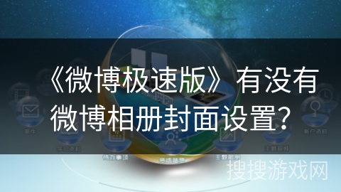《微博极速版》有没有微博相册封面设置？