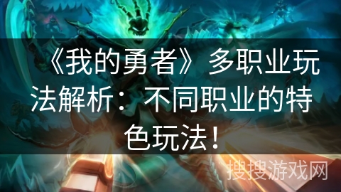 《我的勇者》多职业玩法解析：不同职业的特色玩法！