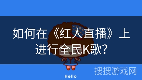 如何在《红人直播》上进行全民K歌？