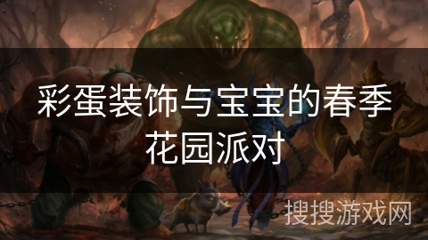 彩蛋装饰与宝宝的春季花园派对