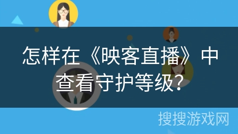 怎样在《映客直播》中查看守护等级？