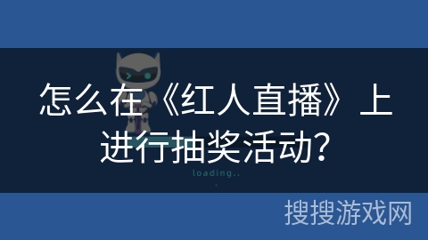 怎么在《红人直播》上进行抽奖活动？