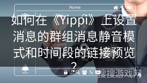 如何在《Yippi》上设置消息的群组消息静音模式和时间段的链接预览？