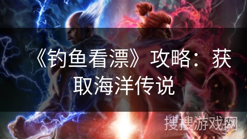 《钓鱼看漂》攻略：获取海洋传说
