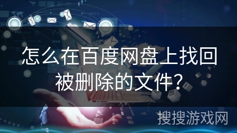 怎么在百度网盘上找回被删除的文件？