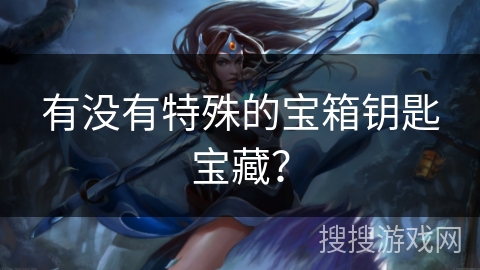 有没有特殊的宝箱钥匙宝藏？