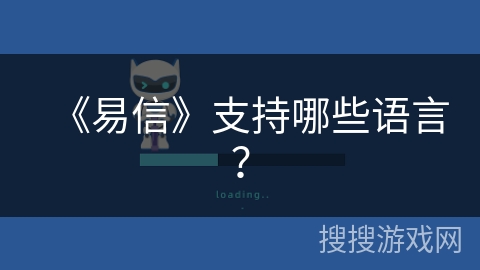 《易信》支持哪些语言？