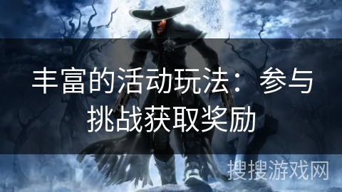 丰富的活动玩法：参与挑战获取奖励