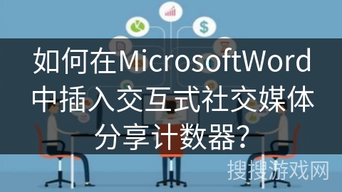 如何在MicrosoftWord中插入交互式社交媒体分享计数器？