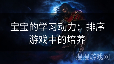 宝宝的学习动力：排序游戏中的培养