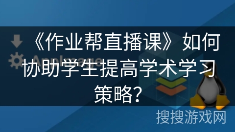 《作业帮直播课》如何协助学生提高学术学习策略？