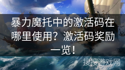暴力魔托中的激活码在哪里使用？激活码奖励一览！