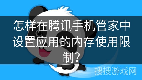 怎样在腾讯手机管家中设置应用的内存使用限制？