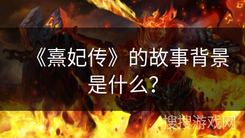《熹妃传》的故事背景是什么？