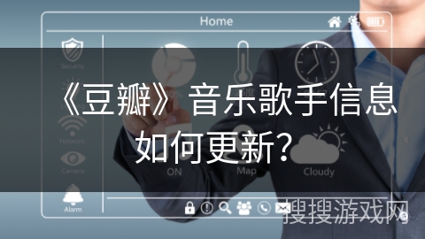 《豆瓣》音乐歌手信息如何更新？