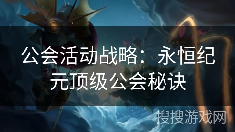 公会活动战略：永恒纪元顶级公会秘诀