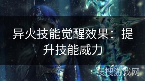 异火技能觉醒效果：提升技能威力