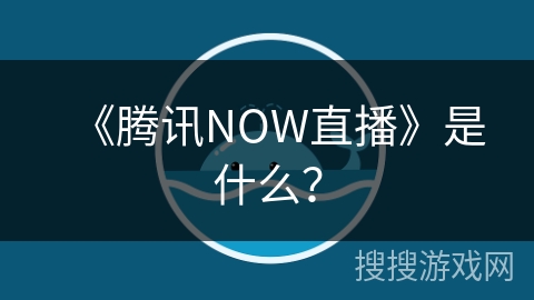 《腾讯NOW直播》是什么？