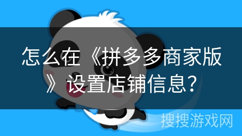 怎么在《拼多多商家版》设置店铺信息？