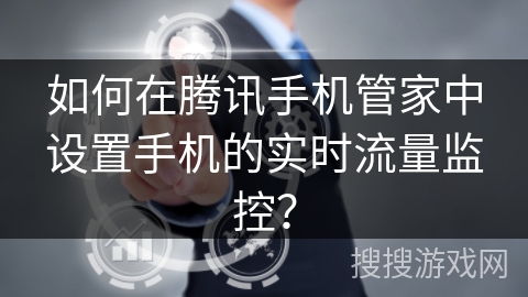 如何在腾讯手机管家中设置手机的实时流量监控？