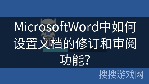 MicrosoftWord中如何设置文档的修订和审阅功能？