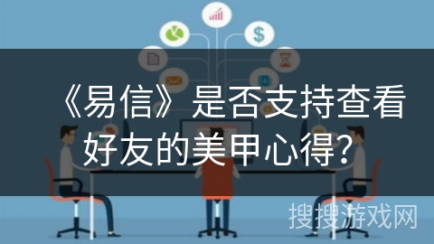 《易信》是否支持查看好友的美甲心得？