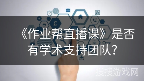 《作业帮直播课》是否有学术支持团队？