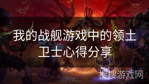 我的战舰游戏中的领土卫士心得分享