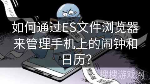 如何通过ES文件浏览器来管理手机上的闹钟和日历？