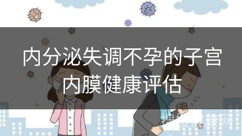 内分泌失调不孕的子宫内膜健康评估