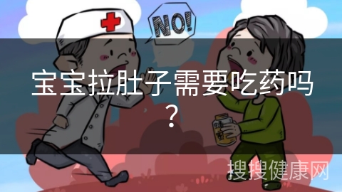 宝宝拉肚子需要吃药吗？