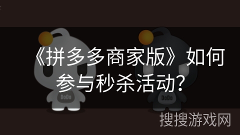 《拼多多商家版》如何参与秒杀活动？