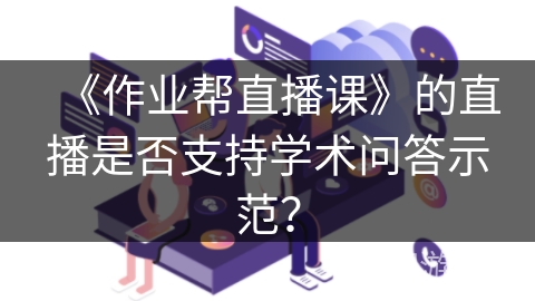 《作业帮直播课》的直播是否支持学术问答示范？