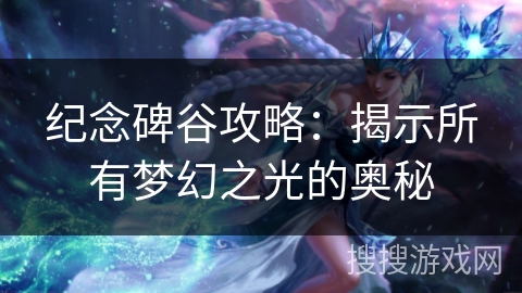 纪念碑谷攻略:揭示所有梦幻之光的奥秘 纪念碑谷攻略:揭示所有梦幻之光的奥秘
