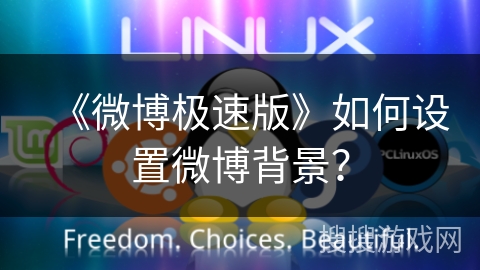 《微博极速版》如何设置微博背景？