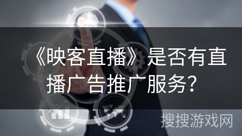 《映客直播》是否有直播广告推广服务？