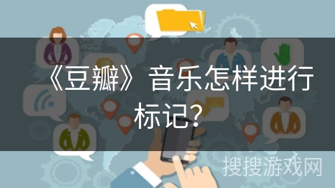 《豆瓣》音乐怎样进行标记？