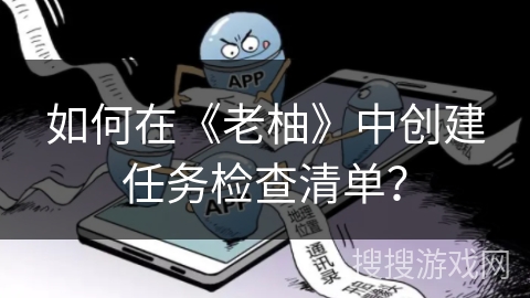 如何在《老柚》中创建任务检查清单？