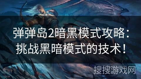 弹弹岛2暗黑模式攻略:挑战黑暗模式的技术! 弹弹岛2暗黑模式攻略:挑战黑暗模式的技术!