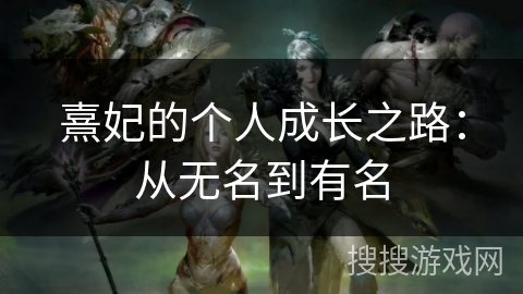 熹妃的个人成长之路:从无名到有名 熹妃的个人成长之路:从无名到有名