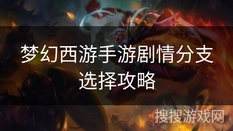 梦幻西游手游剧情分支选择攻略
