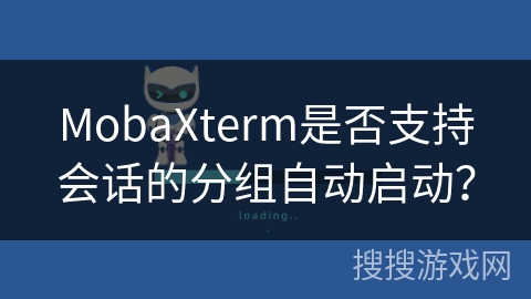 MobaXterm是否支持会话的分组自动启动？