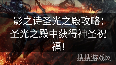 影之诗圣光之殿攻略：圣光之殿中获得神圣祝福！