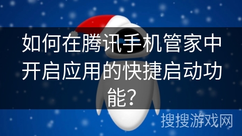如何在腾讯手机管家中开启应用的快捷启动功能？