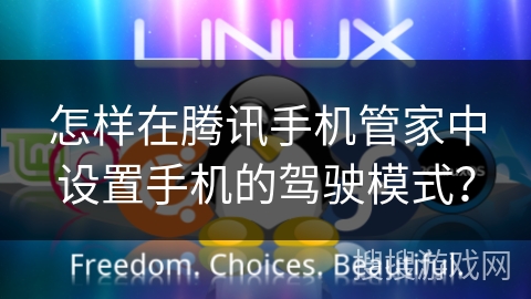 怎样在腾讯手机管家中设置手机的驾驶模式？