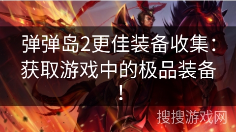 弹弹岛2更佳装备收集：获取游戏中的极品装备！