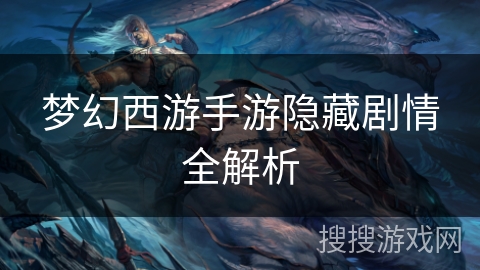 梦幻西游手游隐藏剧情全解析