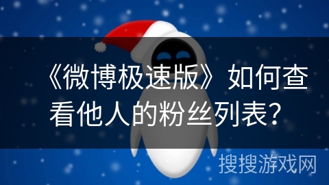 《微博极速版》如何查看他人的粉丝列表？